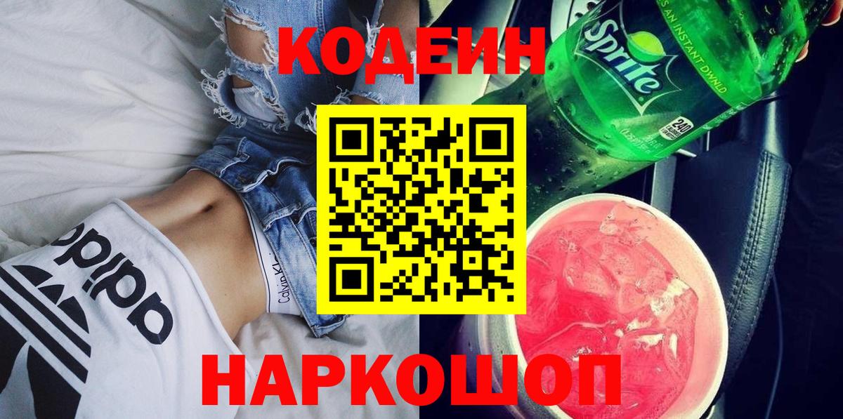 Кодеин Purple Drank  Вход с VPN  Лесозаводск 